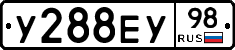 У288ЕУ98 - 