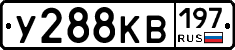 У288КВ197 - 