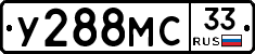 У288МС33 - 