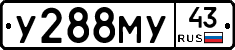 У288МУ43 - 