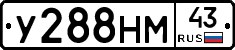 У288НМ43 - 