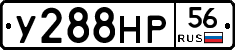 У288НР56 - 