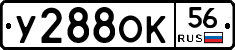 У288ОК56 - 