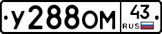 У288ОМ43 - 