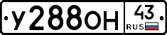 У288ОН43 - 