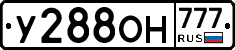 У288ОН777 - 