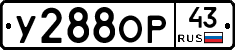 У288ОР43 - 