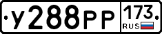 У288РР173 - 