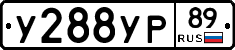 У288УР89 - 