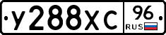 У288ХС96 - 