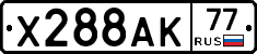 Х288АК77 - 