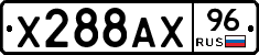 Х288АХ96 - 