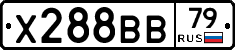 Х288ВВ79 - 
