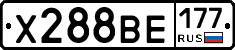 Х288ВЕ177 - 