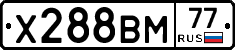 Х288ВМ77 - 