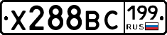 Х288ВС199 - 