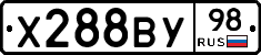 Х288ВУ98 - 