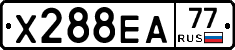 Х288ЕА77 - 