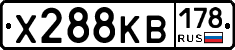 Х288КВ178 - 