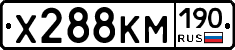 Х288КМ190 - 