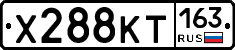 Х288КТ163 - 