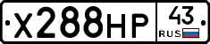 Х288НР43 - 