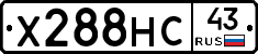 Х288НС43 - 