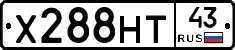 Х288НТ43 - 