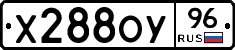 Х288ОУ96 - 