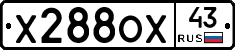 Х288ОХ43 - 