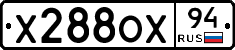 Х288ОХ94 - 