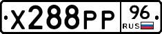 Х288РР96 - 