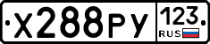 Х288РУ123 - 