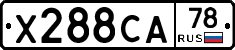 Х288СА78 - 