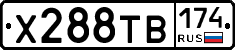 Х288ТВ174 - 