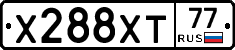 Х288ХТ77 - 