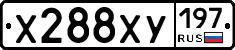 Х288ХУ197 - 