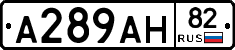 А289АН82 - 