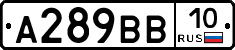 А289ВВ10 - 