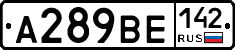 А289ВЕ142 - 