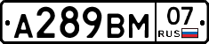 А289ВМ07 - 
