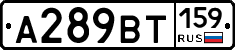 А289ВТ159 - 
