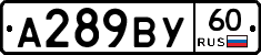 А289ВУ60 - 
