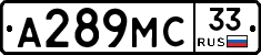 А289МС33 - 