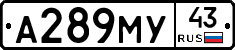 А289МУ43 - 