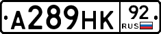 А289НК92 - 