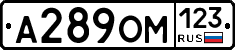 А289ОМ123 - 