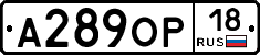 А289ОР18 - 