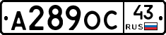А289ОС43 - 