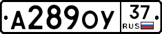 А289ОУ37 - 